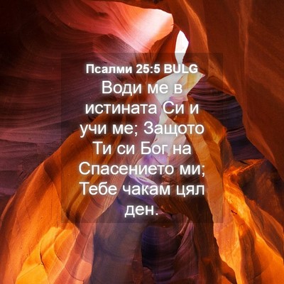 Picture 04 - Псалми 25:5 BULG - Води ме в истината Си и учи - Bible Verse Picture