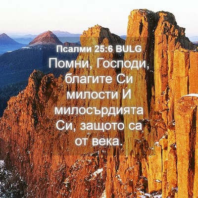 Picture 04 - Псалми 25:6 BULG - Помни, Господи, благите Си - Bible Verse Picture