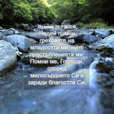 Picture 04 - Псалми 25:7 BULG - Недей помни греховете на - Bible Verse Picture