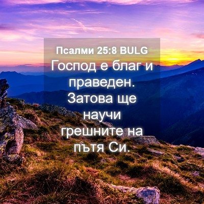 Picture 04 - Псалми 25:8 BULG - Господ е благ и праведен. - Bible Verse Picture