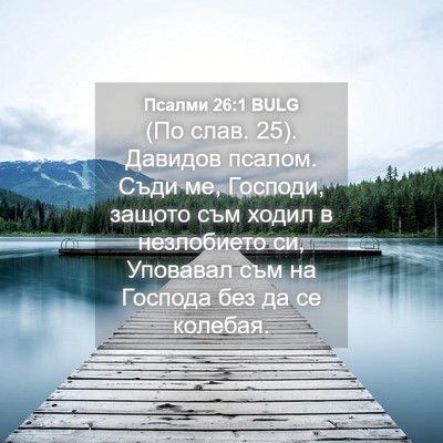 Picture 04 - Псалми 26:1 BULG - (По слав. 25). Давидов псалом. - Bible Verse Picture