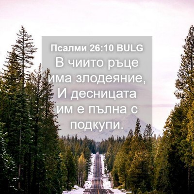 Picture 04 - Псалми 26:10 BULG - В чиито ръце има злодеяние, - Bible Verse Picture
