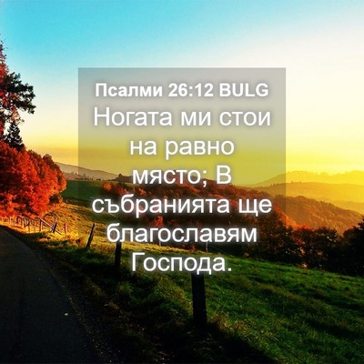 Picture 04 - Псалми 26:12 BULG - Ногата ми стои на равно - Bible Verse Picture