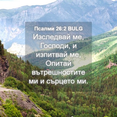 Picture 04 - Псалми 26:2 BULG - Изследвай ме, Господи, и - Bible Verse Picture