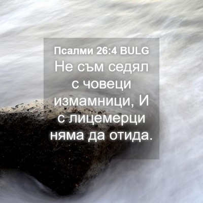Picture 04 - Псалми 26:4 BULG - Не съм седял с човеци - Bible Verse Picture