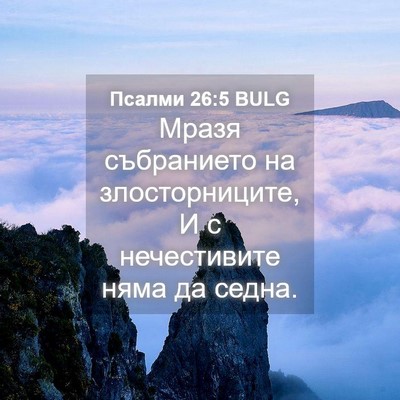 Picture 04 - Псалми 26:5 BULG - Мразя събранието на - Bible Verse Picture