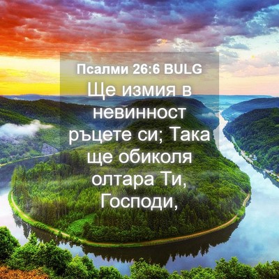Picture 04 - Псалми 26:6 BULG - Ще измия в невинност - Bible Verse Picture