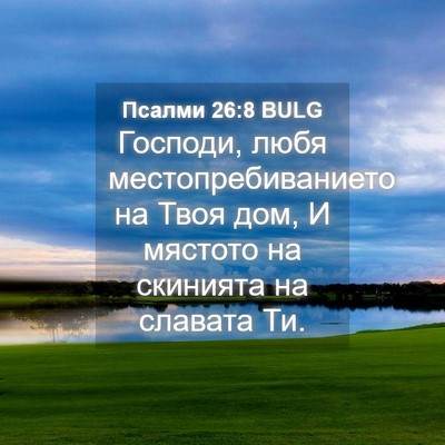 Picture 04 - Псалми 26:8 BULG - Господи, любя - Bible Verse Picture