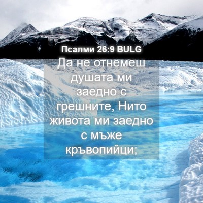 Picture 04 - Псалми 26:9 BULG - Да не отнемеш душата ми - Bible Verse Picture