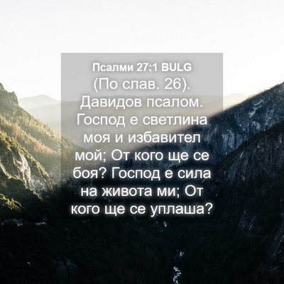 Picture 04 - Псалми 27:1 BULG - (По слав. 26). Давидов псалом. - Bible Verse Picture