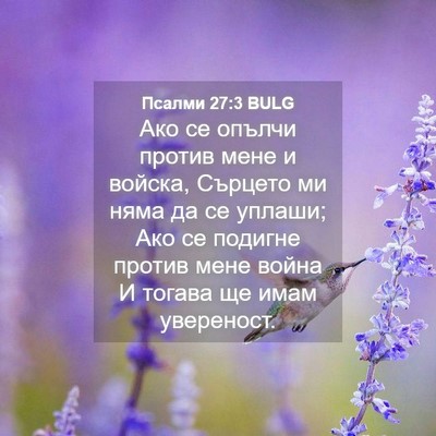 Picture 04 - Псалми 27:3 BULG - Ако се опълчи против мене и - Bible Verse Picture