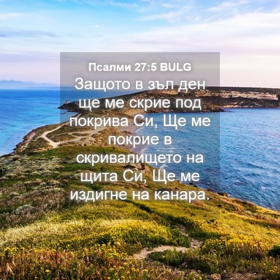Picture 04 - Псалми 27:5 BULG - Защото в зъл ден ще ме - Bible Verse Picture