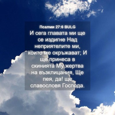 Picture 04 - Псалми 27:6 BULG - И сега главата ми ще се - Bible Verse Picture