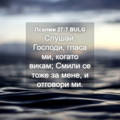 Picture 04 - Псалми 27:7 BULG - Слушай, Господи, гласа ми, - Bible Verse Picture