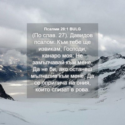 Picture 04 - Псалми 28:1 BULG - (По слав. 27). Давидов псалом. - Bible Verse Picture