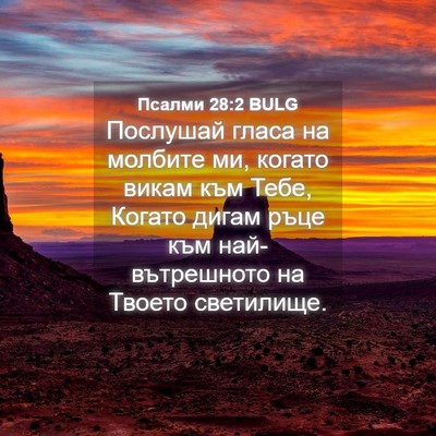 Picture 04 - Псалми 28:2 BULG - Послушай гласа на молбите - Bible Verse Picture
