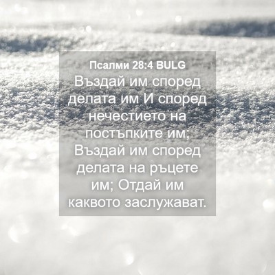 Picture 04 - Псалми 28:4 BULG - Въздай им според делата им - Bible Verse Picture