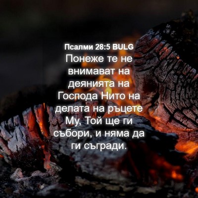 Picture 04 - Псалми 28:5 BULG - Понеже те не внимават на - Bible Verse Picture