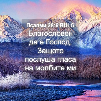 Picture 04 - Псалми 28:6 BULG - Благословен да е Господ, - Bible Verse Picture