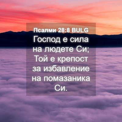 Picture 04 - Псалми 28:8 BULG - Господ е сила на людете Си; - Bible Verse Picture
