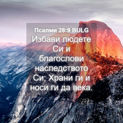 Picture 04 - Псалми 28:9 BULG - Избави людете Си и - Bible Verse Picture