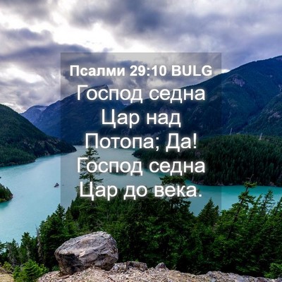 Picture 04 - Псалми 29:10 BULG - Господ седна Цар над - Bible Verse Picture