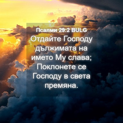 Picture 04 - Псалми 29:2 BULG - Отдайте Господу дължимата - Bible Verse Picture
