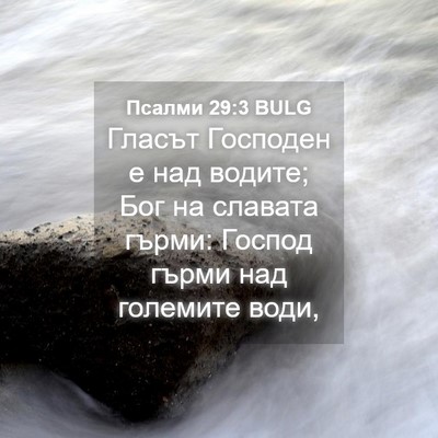 Picture 04 - Псалми 29:3 BULG - Гласът Господен е над - Bible Verse Picture