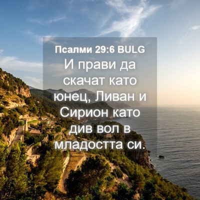 Picture 04 - Псалми 29:6 BULG - И прави да скачат като - Bible Verse Picture