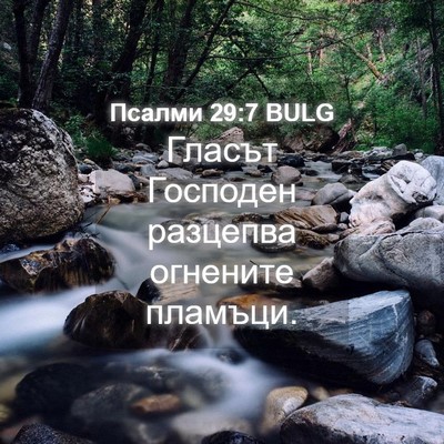 Picture 04 - Псалми 29:7 BULG - Гласът Господен разцепва - Bible Verse Picture