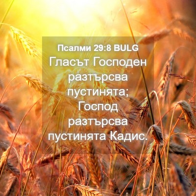 Picture 04 - Псалми 29:8 BULG - Гласът Господен разтърсва - Bible Verse Picture