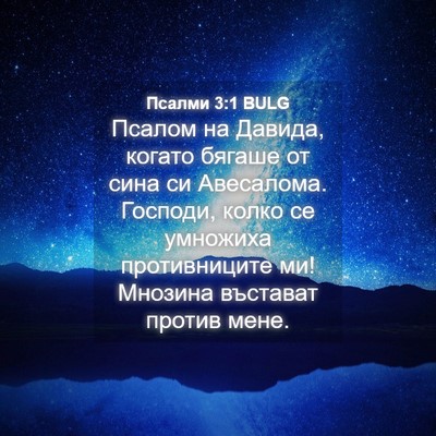 Picture 04 - Псалми 3:1 BULG - Псалом на Давида, когато - Bible Verse Picture