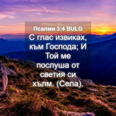 Picture 04 - Псалми 3:4 BULG - С глас извиках, към - Bible Verse Picture