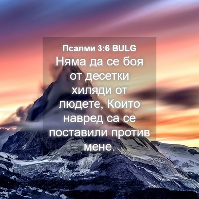 Picture 04 - Псалми 3:6 BULG - Няма да се боя от десетки - Bible Verse Picture
