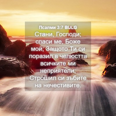 Picture 04 - Псалми 3:7 BULG - Стани, Господи; спаси ме, - Bible Verse Picture