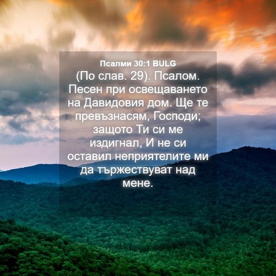 Picture 04 - Псалми 30:1 BULG - (По слав. 29). Псалом. Песен - Bible Verse Picture
