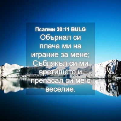 Picture 04 - Псалми 30:11 BULG - Обърнал си плача ми на - Bible Verse Picture