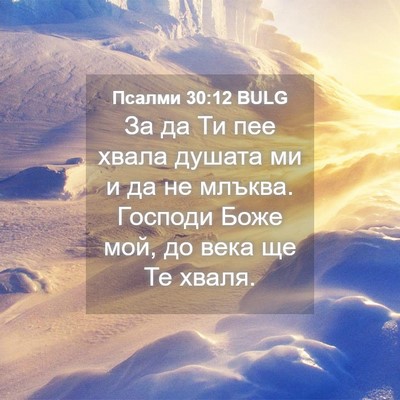 Picture 04 - Псалми 30:12 BULG - За да Ти пее хвала душата - Bible Verse Picture