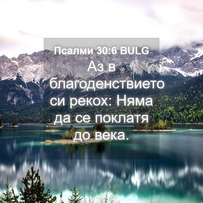 Picture 04 - Псалми 30:6 BULG - Аз в благоденствието си - Bible Verse Picture