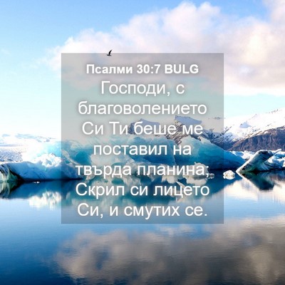 Picture 04 - Псалми 30:7 BULG - Господи, с благоволението - Bible Verse Picture