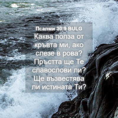 Picture 04 - Псалми 30:9 BULG - Каква полза от кръвта ми, - Bible Verse Picture