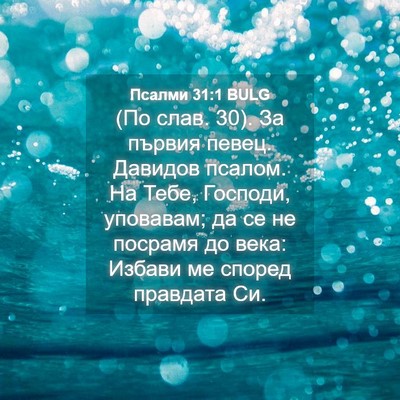 Picture 04 - Псалми 31:1 BULG - (По слав. 30). За първия - Bible Verse Picture