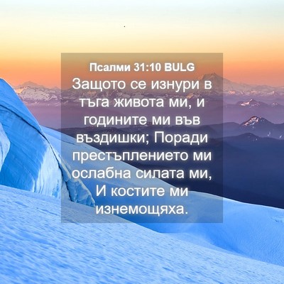 Picture 04 - Псалми 31:10 BULG - Защото се изнури в тъга - Bible Verse Picture