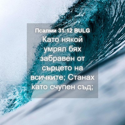 Picture 04 - Псалми 31:12 BULG - Като някой умрял бях - Bible Verse Picture