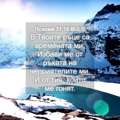 Picture 04 - Псалми 31:15 BULG - В Твоите ръце са времената - Bible Verse Picture