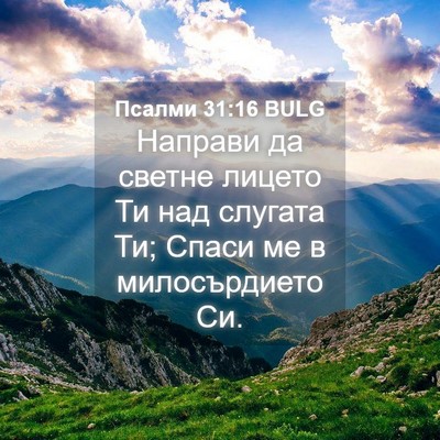 Picture 04 - Псалми 31:16 BULG - Направи да светне лицето - Bible Verse Picture