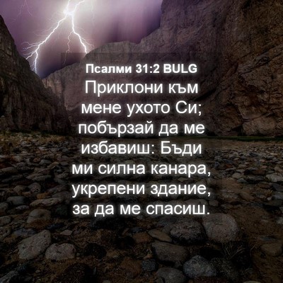 Picture 04 - Псалми 31:2 BULG - Приклони към мене ухото Си; - Bible Verse Picture