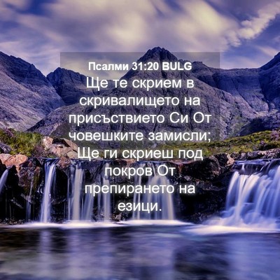 Picture 04 - Псалми 31:20 BULG - Ще те скрием в - Bible Verse Picture