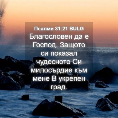 Picture 04 - Псалми 31:21 BULG - Благословен да е Господ, - Bible Verse Picture
