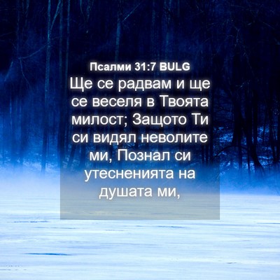 Picture 04 - Псалми 31:7 BULG - Ще се радвам и ще се веселя - Bible Verse Picture